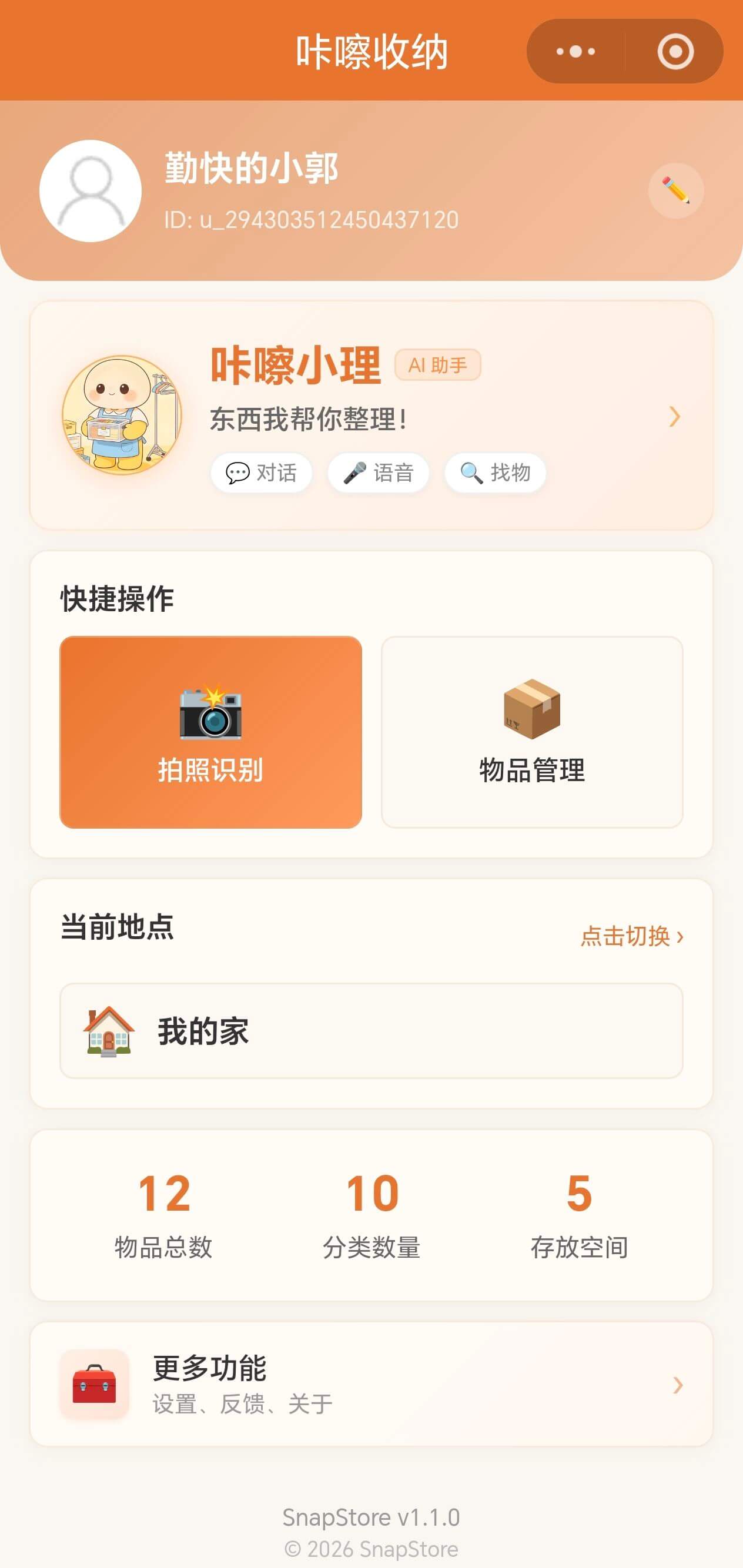 咔嚓收纳小程序首页